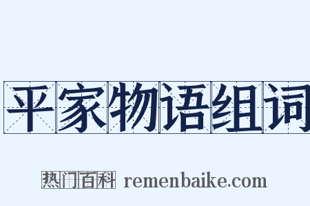 平家物语组词是什么意思的图片